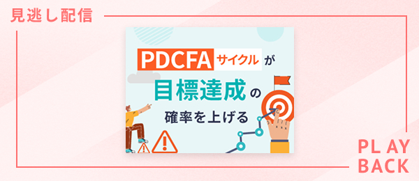 【見逃し配信】PDCFAサイクルが目標達成の確率を上げる