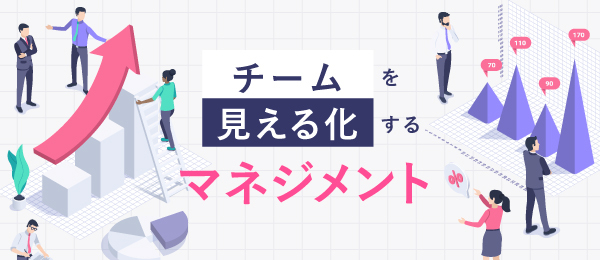チームを見える化するマネジメント