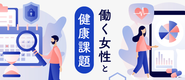 働く女性と健康課題