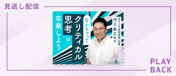 【見逃し配信】なんちゃってクリティカル思考は卒業しよう