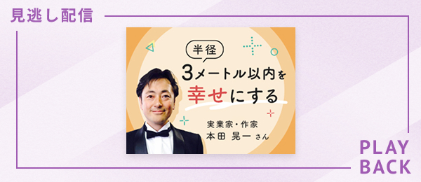 【見逃し配信】半径３メートル以内を幸せにする