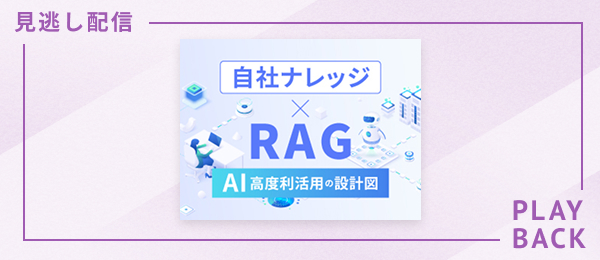 【見逃し配信】自社ナレッジ×RAG - AI高度利活用の設計図