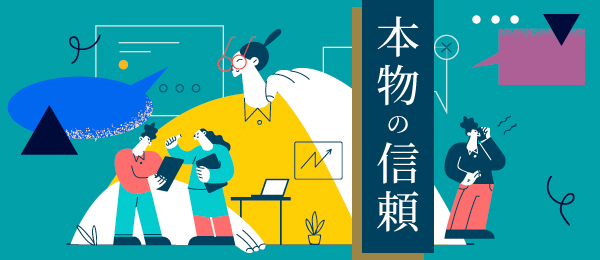 本物の信頼