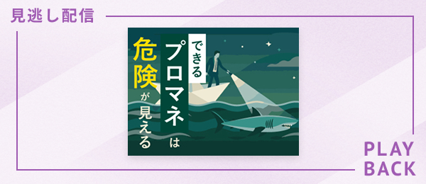 【見逃し配信】できるプロマネは危険が見える