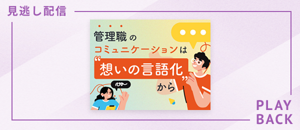 【見逃し配信】管理職のコミュニケーションは“想いの言語化“から