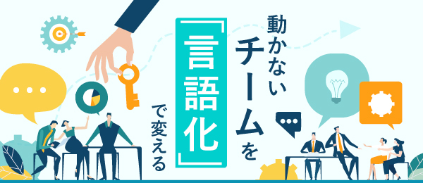 動かないチームを「言語化」で変える