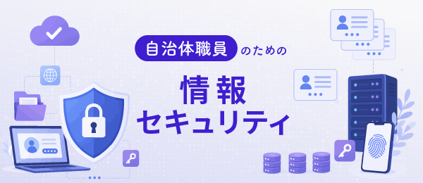 自治体職員のための情報セキュリティ