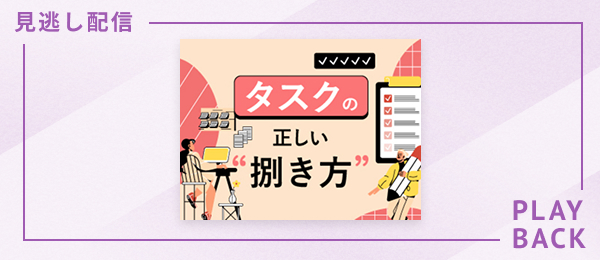 【見逃し配信】タスクの正しい