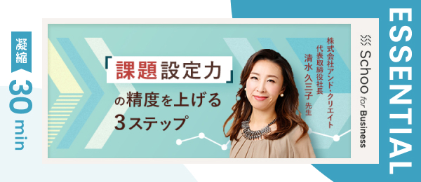 【凝縮30minバージョン】「課題設定力」の精度を上げる３ステップ
