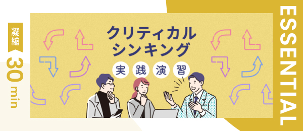 【凝縮30min版】クリティカルシンキング実践演習