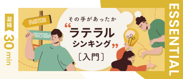 【凝縮30min版】その手があったか ラテラルシンキング入門