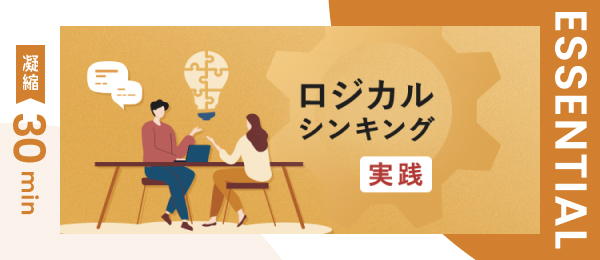【凝縮30min版】ロジカルシンキング実践