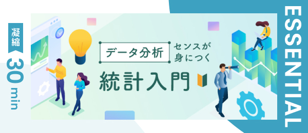 【凝縮30min版】データ分析センスが身につく統計入門