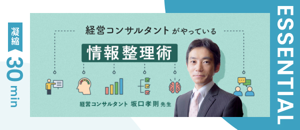 【凝縮30min版】経営コンサルタントがやっている情報整理術