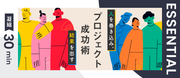 【凝縮30min版】人を巻き込み、結果を出すプロジェクト成功術〜会社員編〜