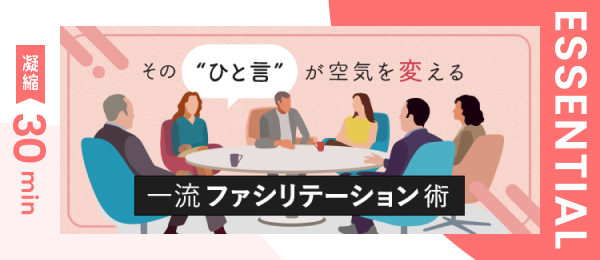 【凝縮30min版】ファシリテーションで空気をほぐす３つの視点