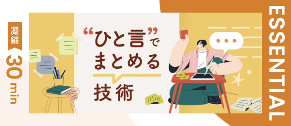 【凝縮30min版】ひと言でまとめる技術 - わかりやすく相手に伝える