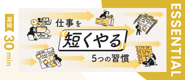 【凝縮30min版】仕事を「短くやる」５つの習慣