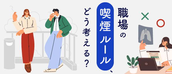 職場の喫煙ルール、どう考える？