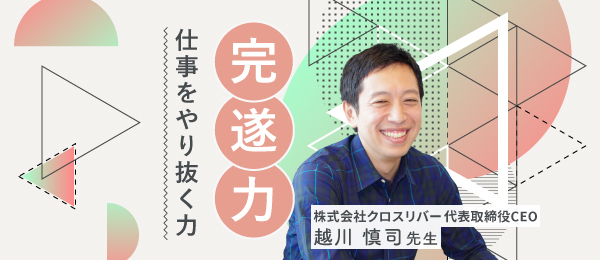 完遂力-仕事をやり抜く力
