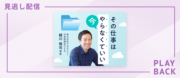 【見逃し配信】その仕事は今やらなくていい