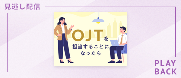 【見逃し配信】OJTを担当することになったら