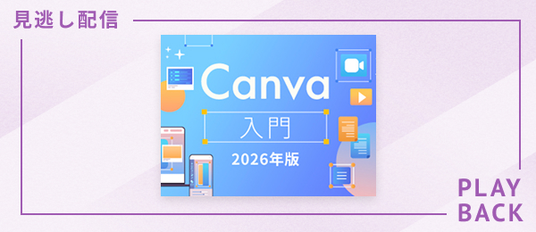 【見逃し配信】Canva入門　2026年版