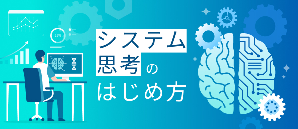 システム思考のはじめ方