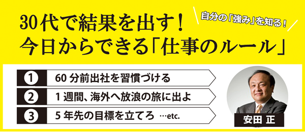 30代で結果を出す！今日からできる「仕事のルール」【３限目】