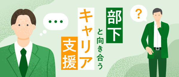 部下の強みとWillを 引き出す面談
