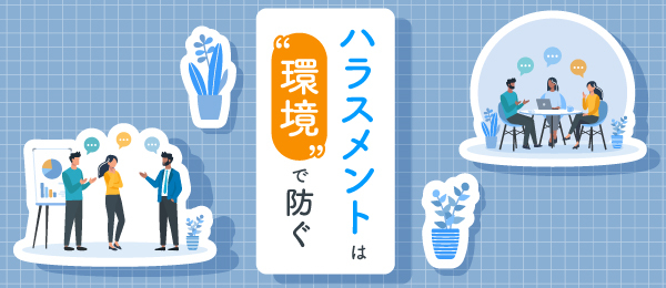 ハラスメントの行為者にならないために