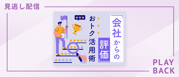 【見逃し配信】会社からの評価 おトク活用術