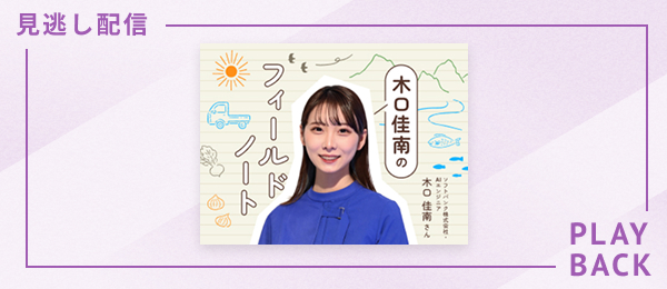 【見逃し配信】AIエンジニア、第一次産業を学びに行く
