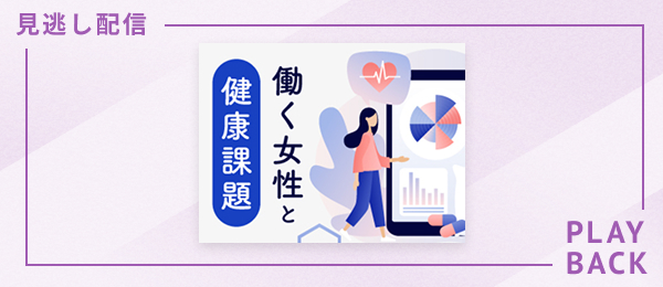 【見逃し配信】働く女性と健康課題
