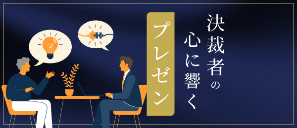 決裁者の心に響くプレゼン