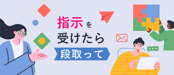 指示を受けたら段取って