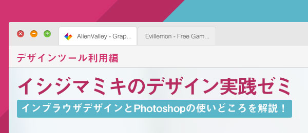 デザインツール利用編【イシジマミキのデザイン実践ゼミ】