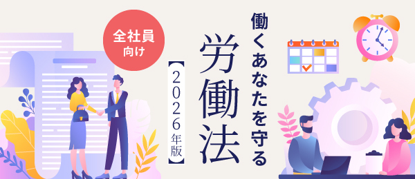 働くあなたを守る労働法【2026年版】 -全社員向け-