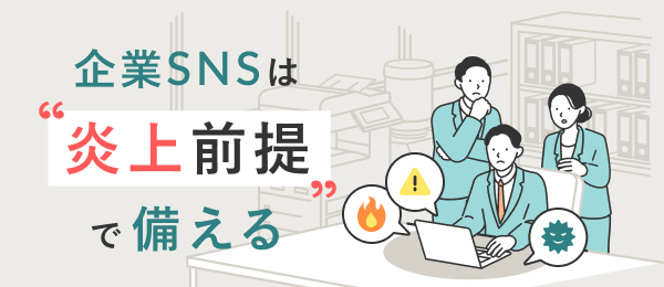 企業SNSは