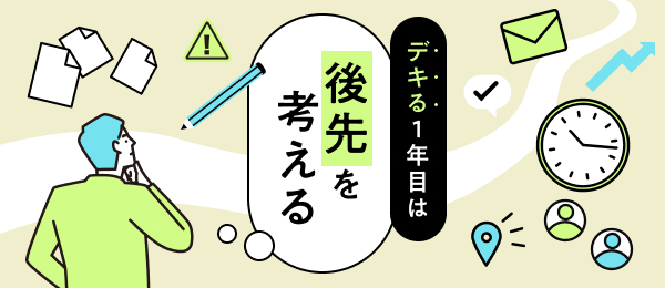 デキる1年目は後先を考える