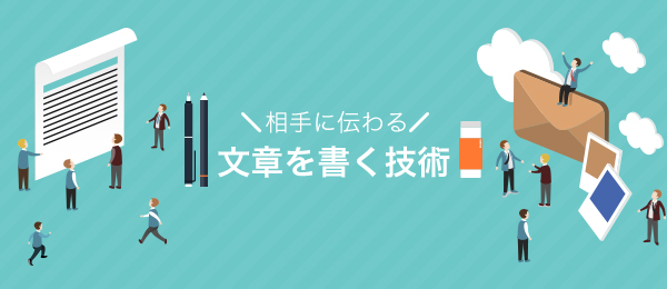 「相手に伝わる」文章を書く技術 ③