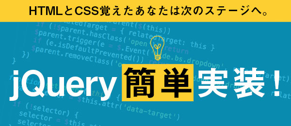 簡単なjQuery実装編【イシジマミキのデザイン実践ゼミ】