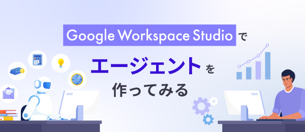 Google Workspace Studioでエージェントを作ってみる