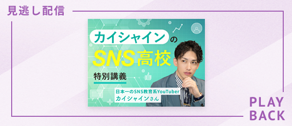 【見逃し配信】企業のSNSマーケティングは「初期設計」で決まる