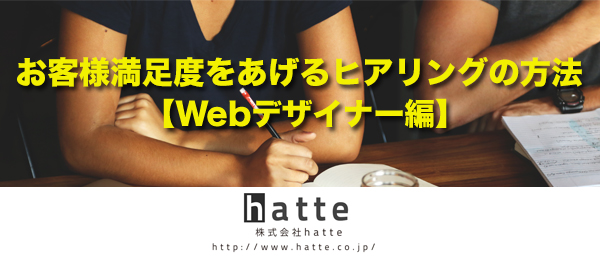 お客様満足度をあげるヒアリングの方法【Webデザイナー編】