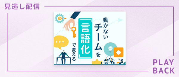 【見逃し配信】動かないチームを「言語化」で変える