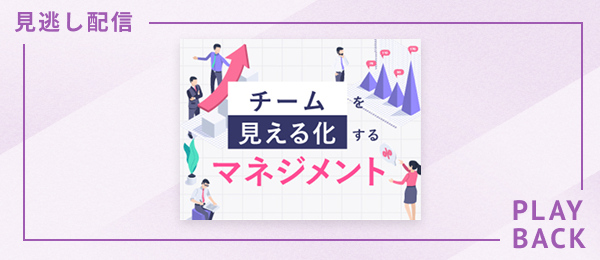 【見逃し配信】チームを見える化するマネジメント