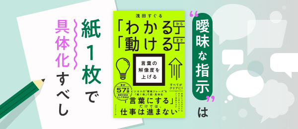 “曖昧な指示”は紙１枚で具体化すべし