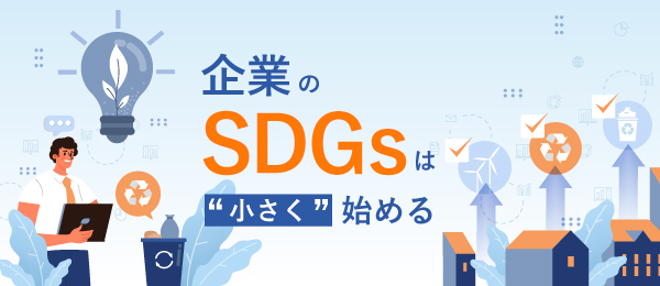 企業のSDGsは