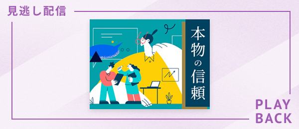 【見逃し配信】本物の信頼